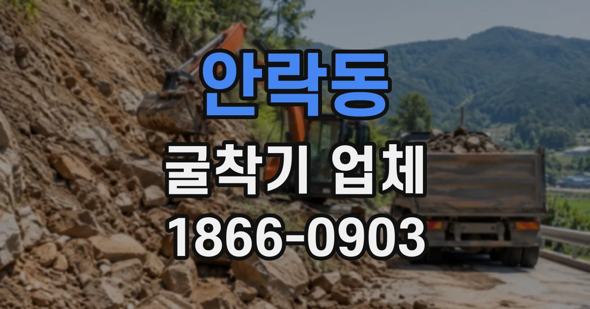 안락동 굴착기업체