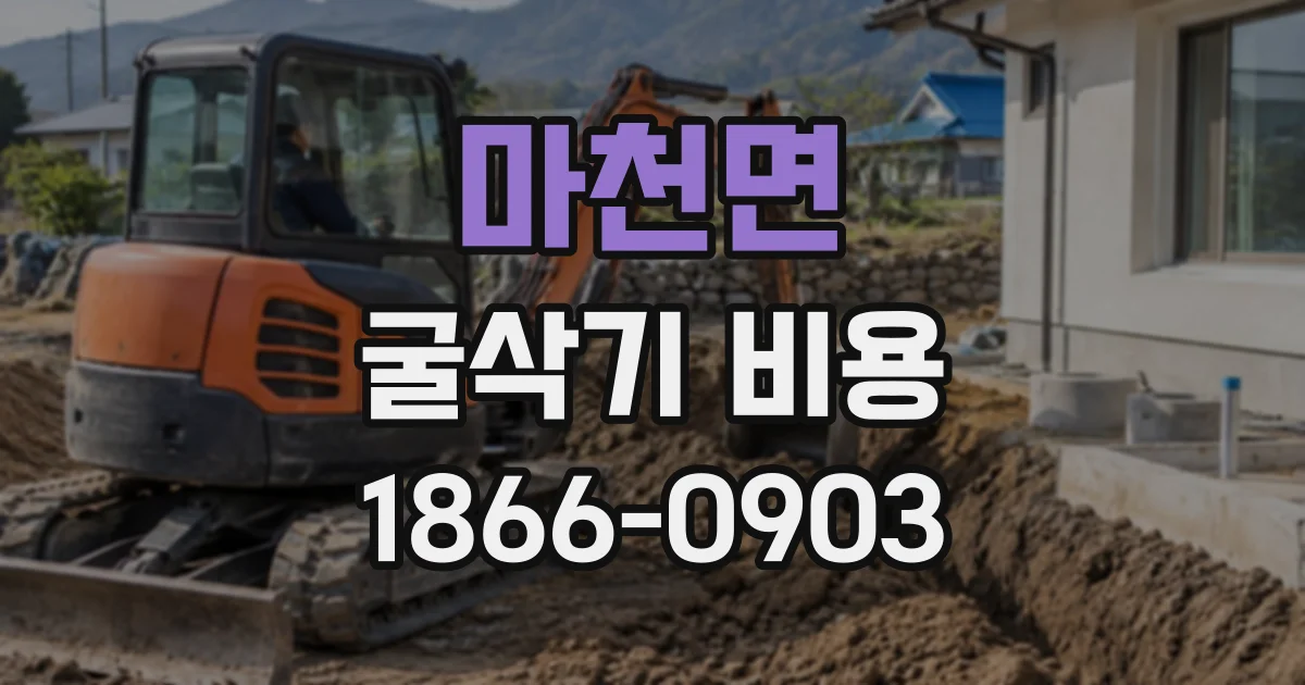마천면 굴삭기비용