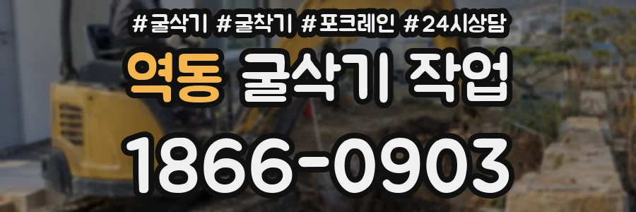 역동 굴삭기 작업