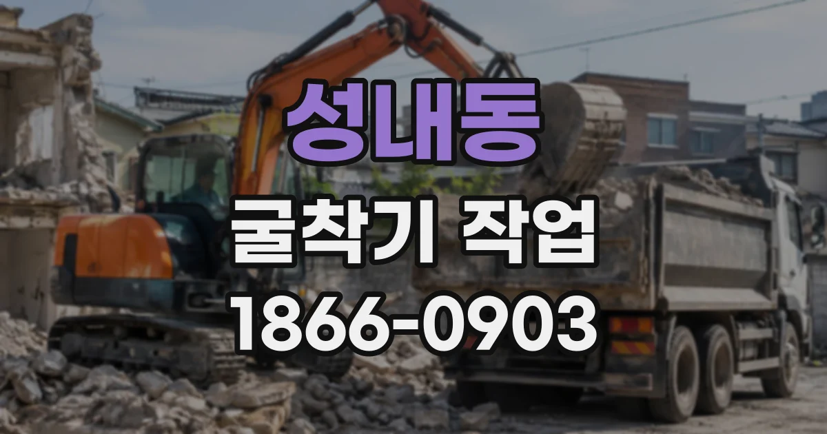 성내동 굴착기작업