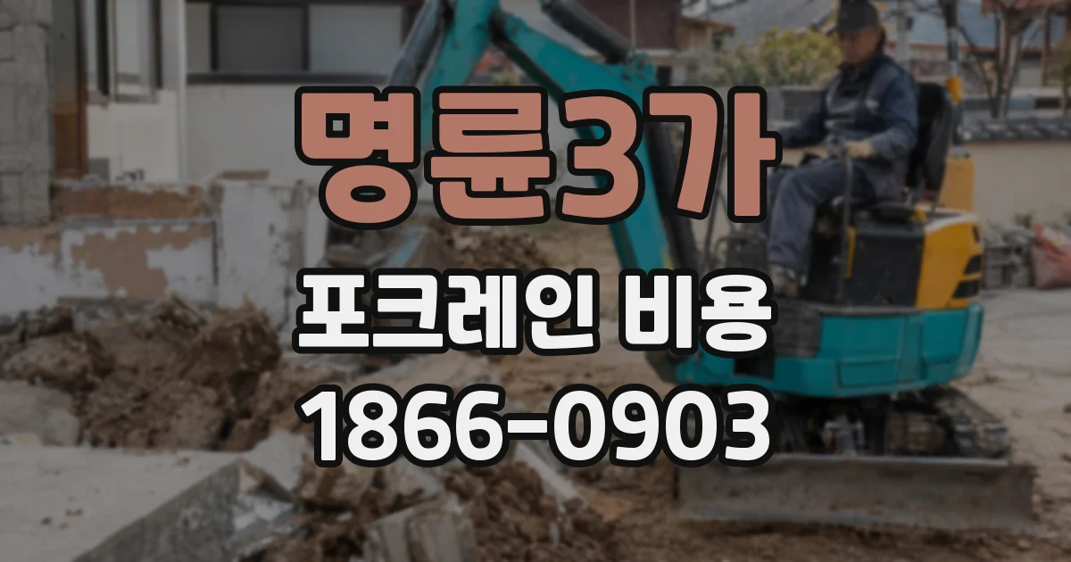 명륜3가 포크레인 비용