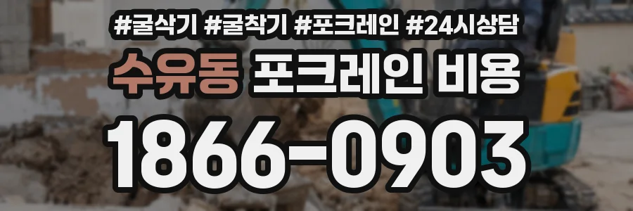 수유동 포크레인 비용