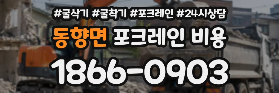 동향면 포크레인비용 상담 전화 1866-0903