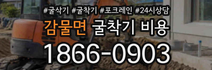감물면 굴착기비용 상담 전화 1866-0903