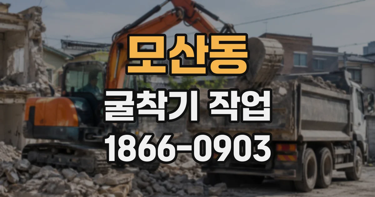 모산동 굴착기작업