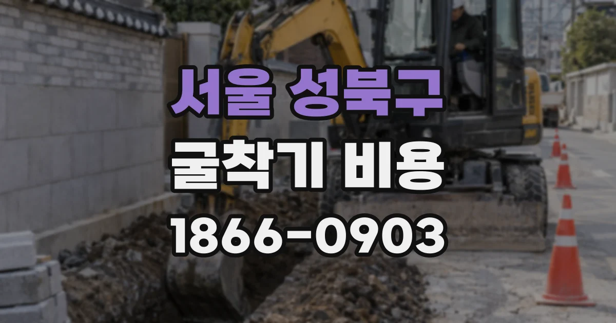 서울 성북구 굴착기 비용