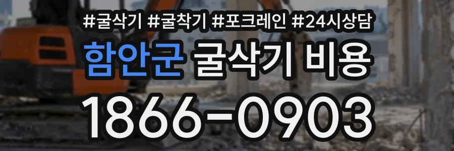 함안군 굴삭기비용 상담 전화 1866-0903