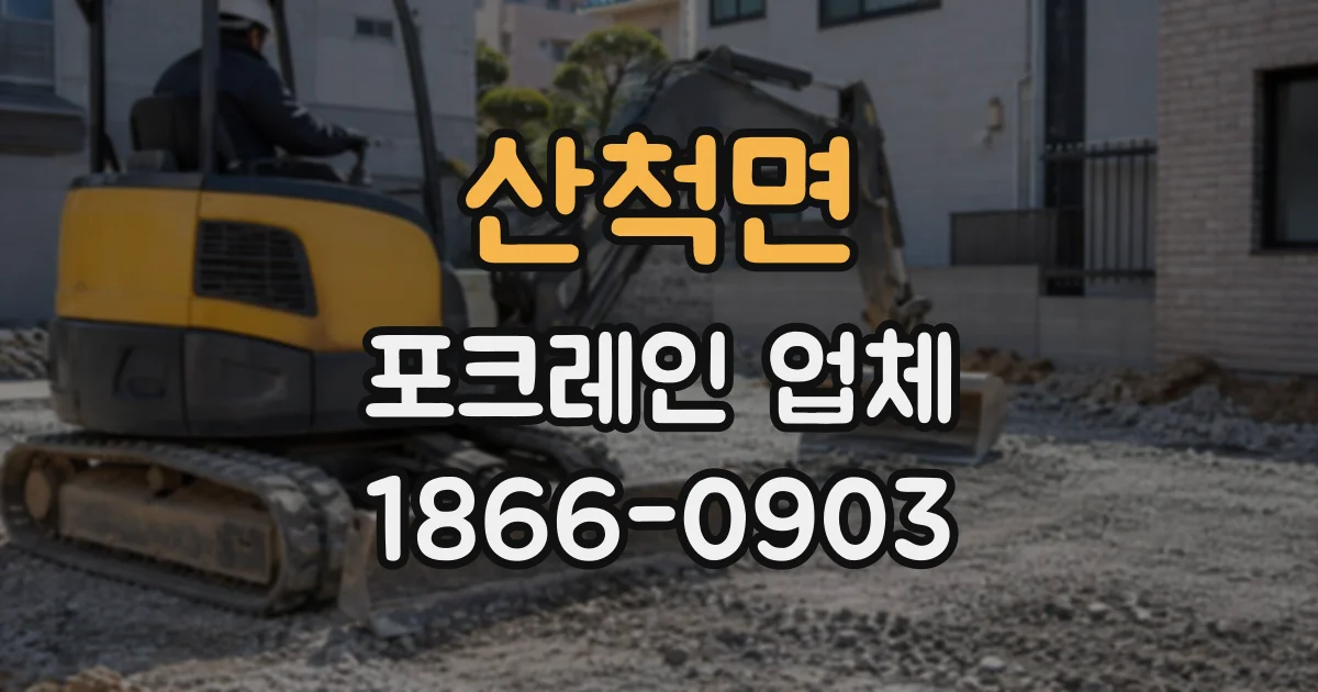 산척면 포크레인업체