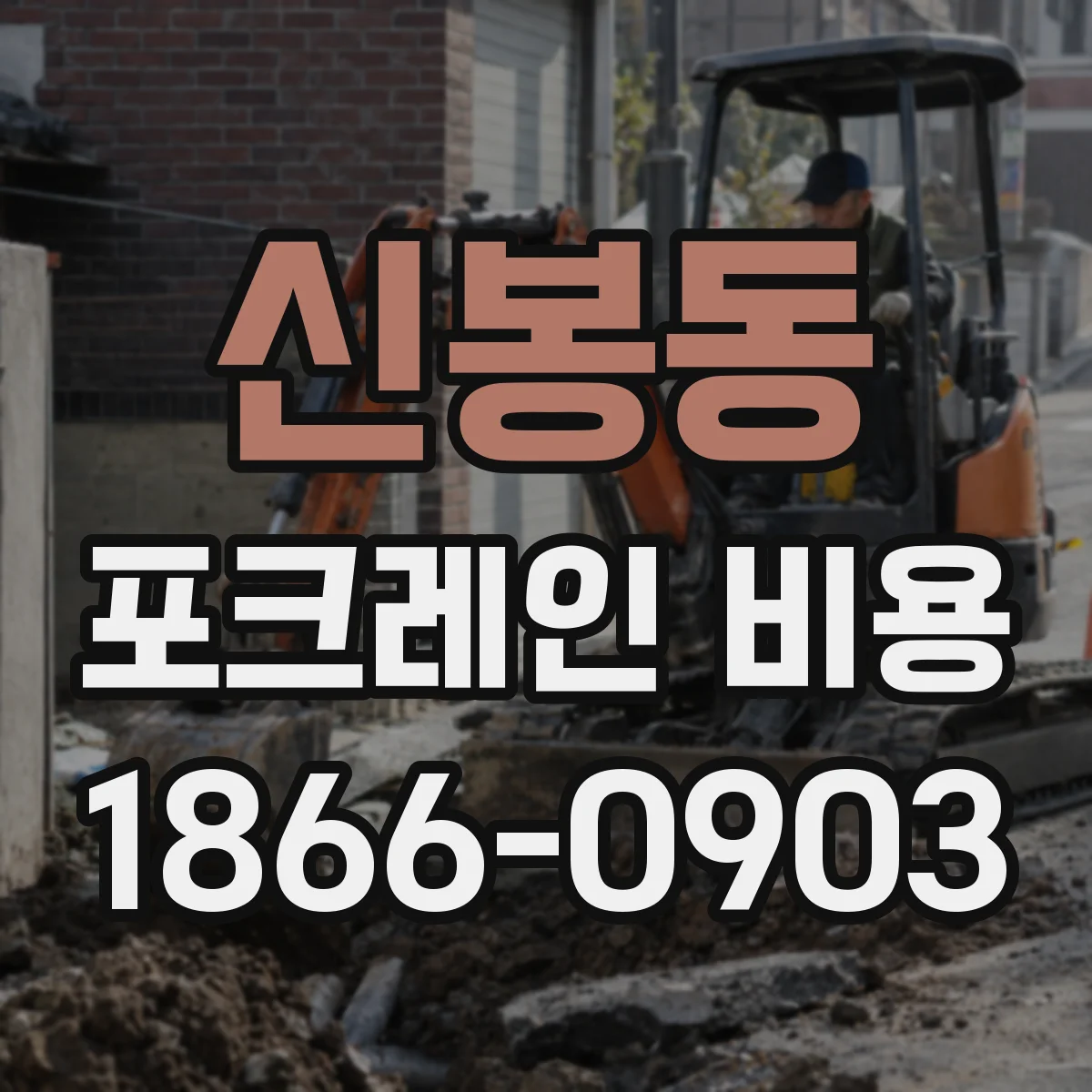 신봉동 포크레인 비용