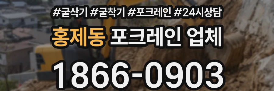 홍제동 포크레인 업체