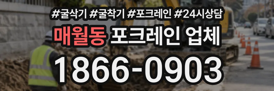매월동 포크레인업체 상담 전화 1866-0903