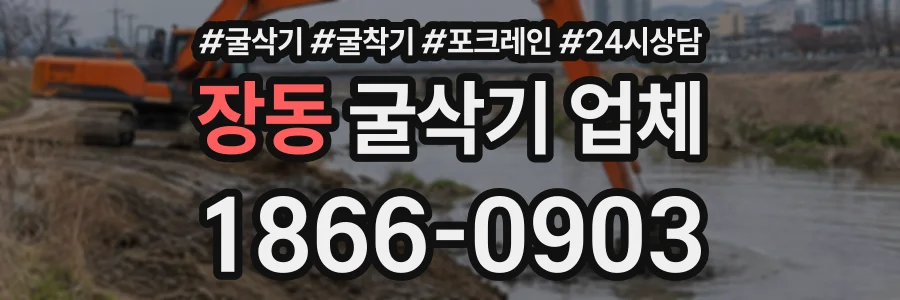 장동 굴삭기업체 상담 전화 1866-0903