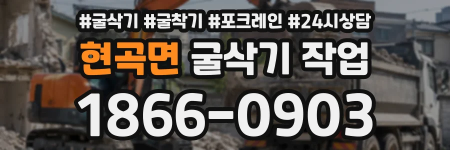 현곡면 굴삭기작업 상담 전화 1866-0903