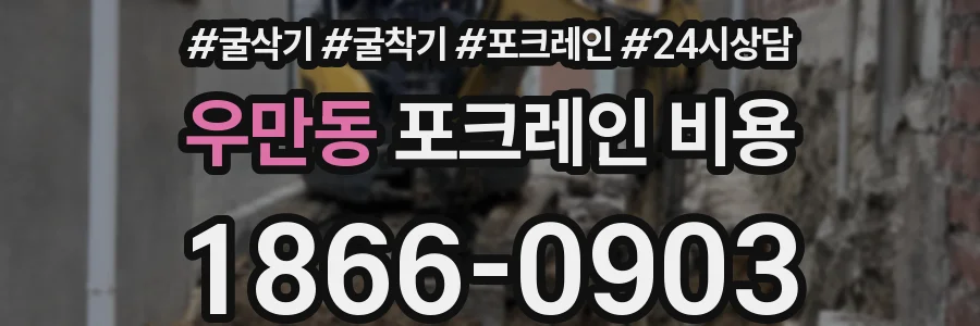 우만동 포크레인 비용