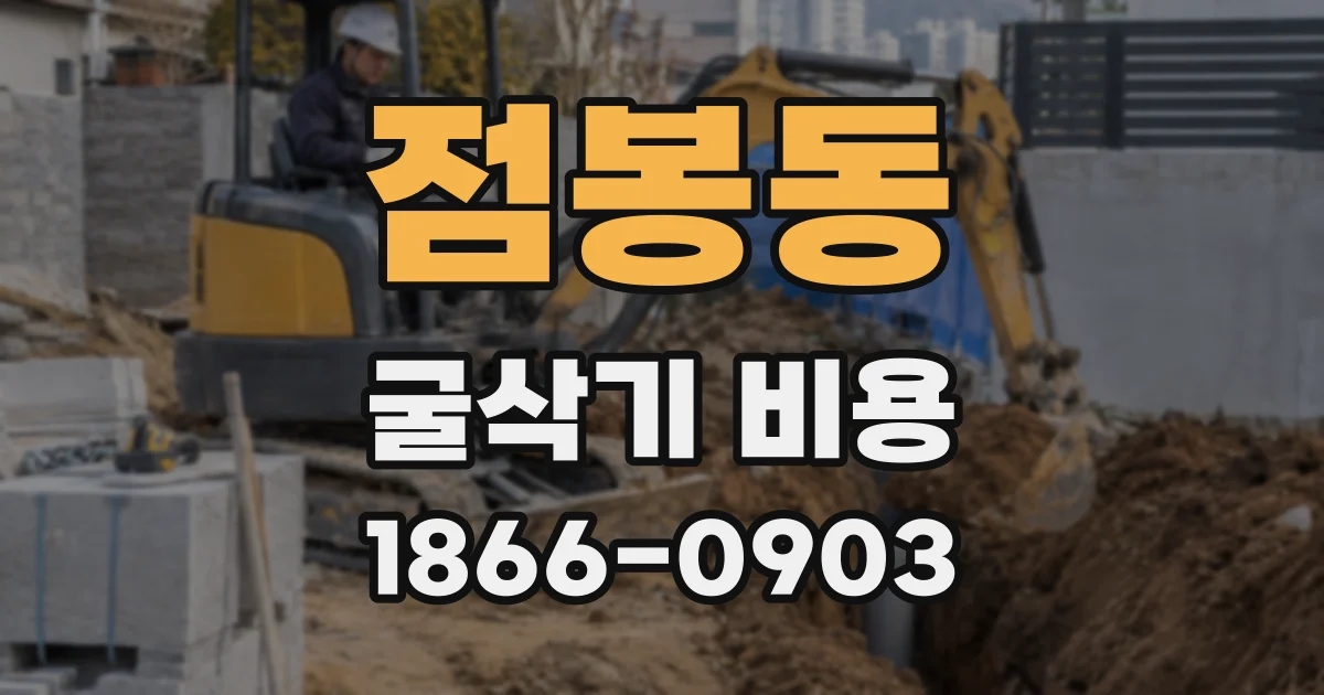 점봉동 굴삭기 비용