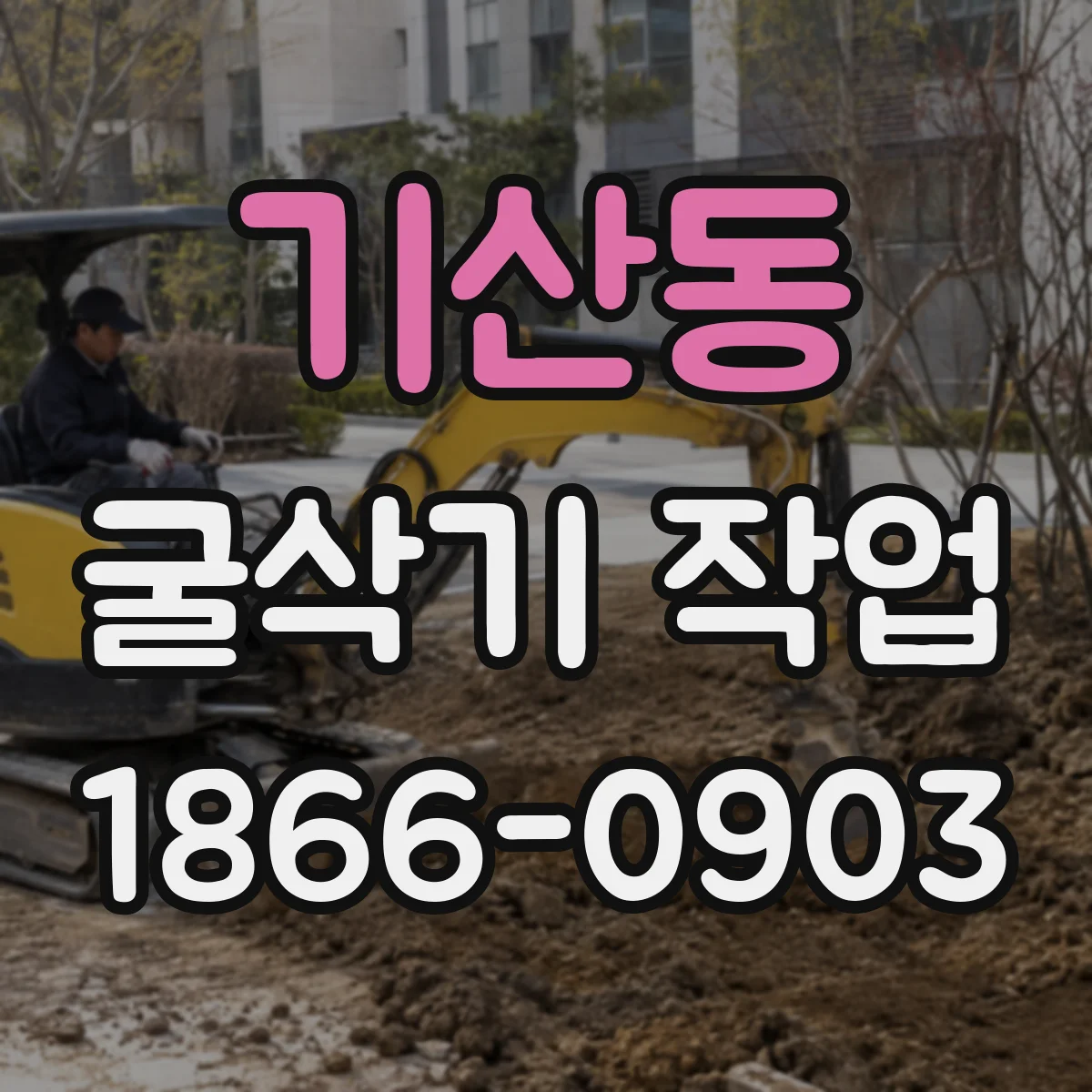 기산동 굴삭기 작업