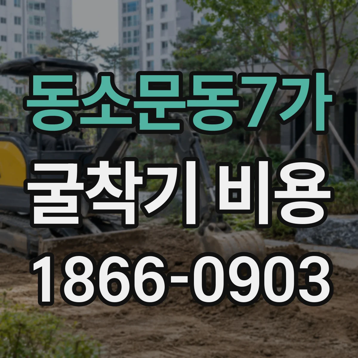 동소문동7가 굴착기 비용