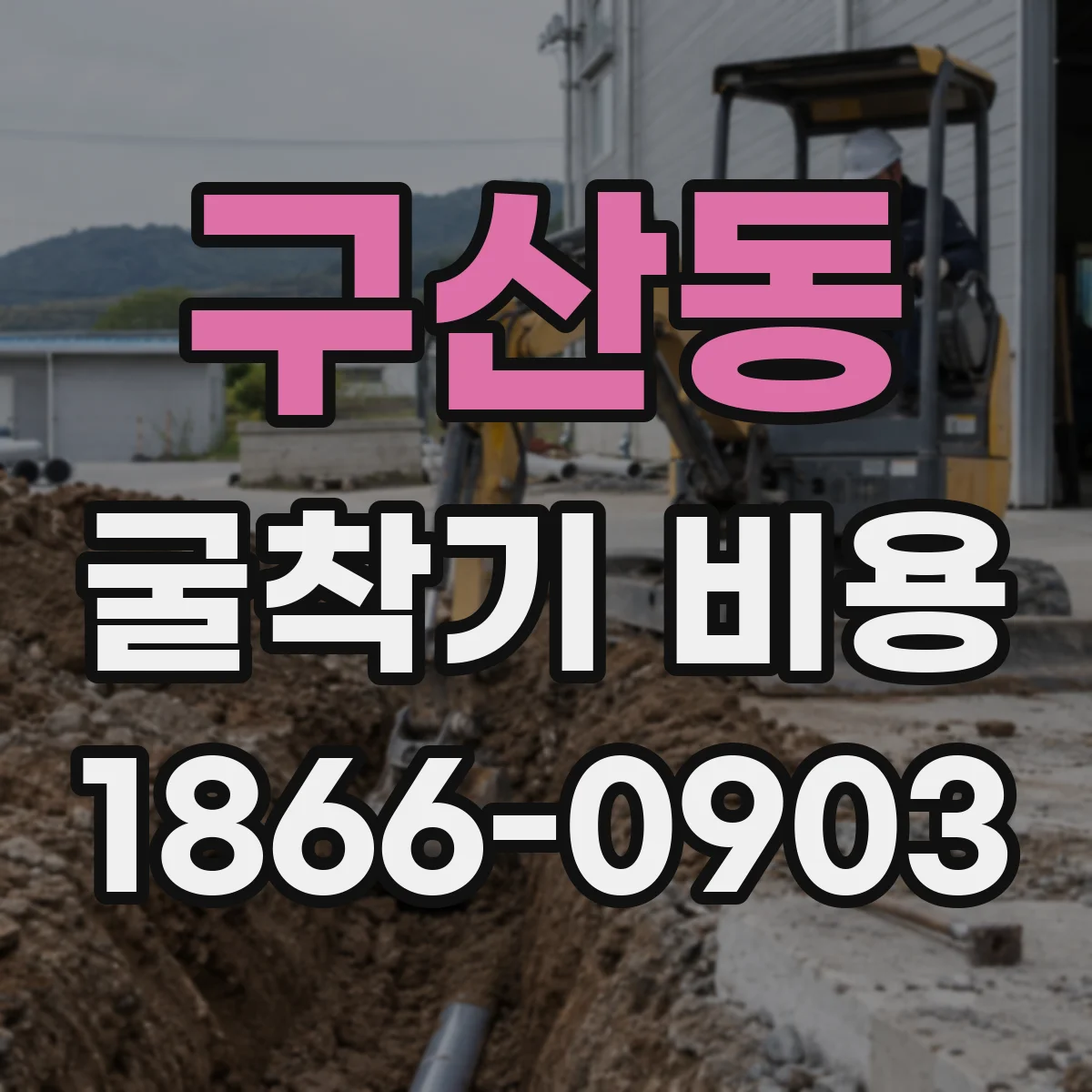 구산동 굴착기 비용