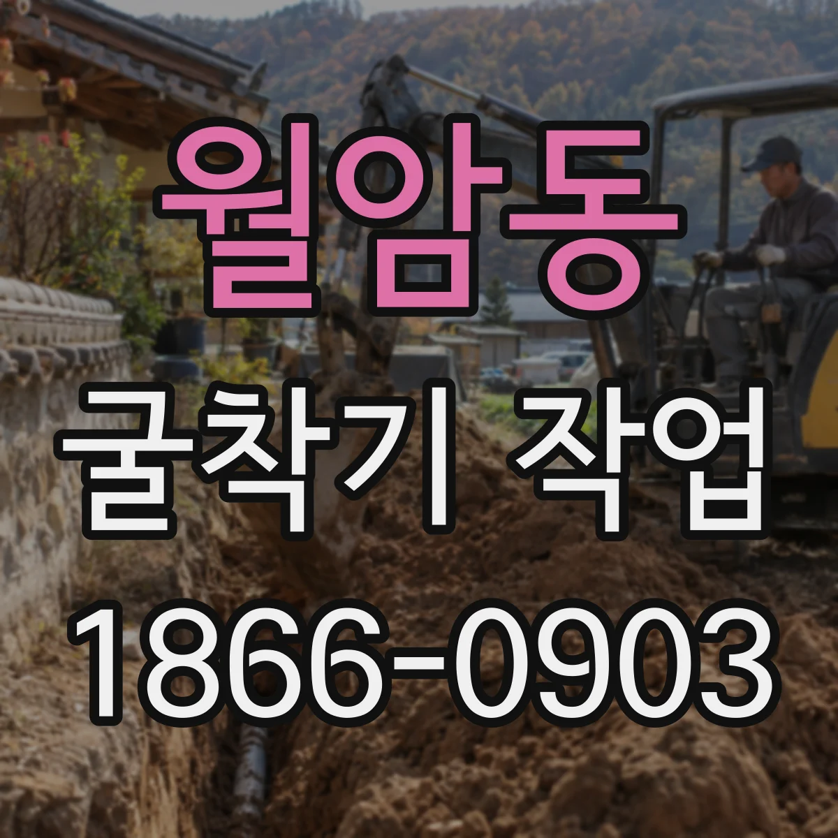 월암동 굴착기 작업