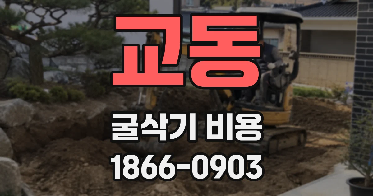 교동 굴삭기 비용