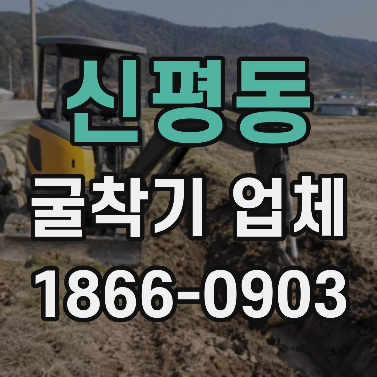 신평동 굴착기 업체
