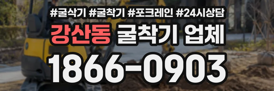 강산동 굴착기업체 상담 전화 1866-0903