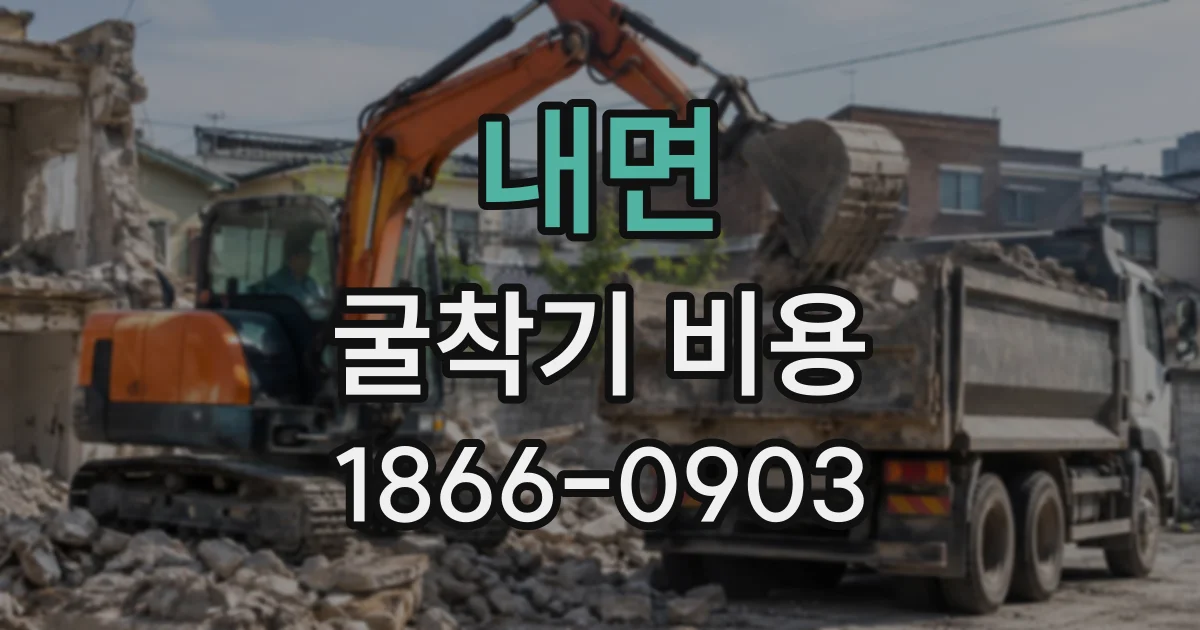내면 굴착기비용