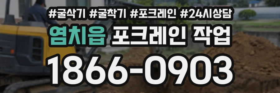 염치읍 포크레인작업 상담 전화 1866-0903