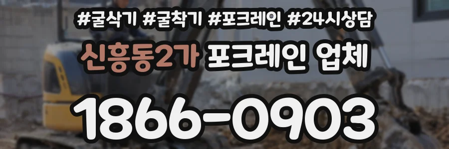 신흥동2가 포크레인 업체