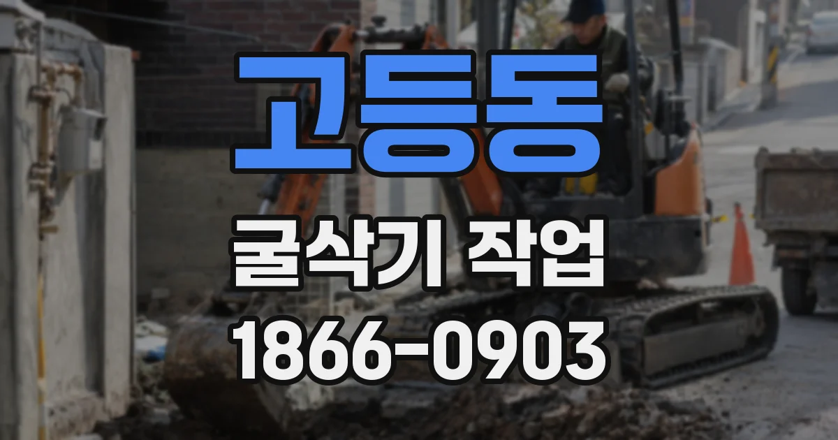 고등동 굴삭기 작업