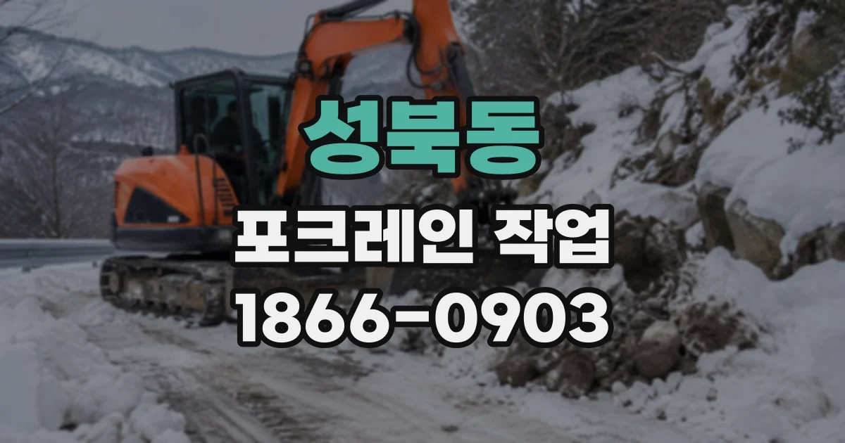 성북동 포크레인작업