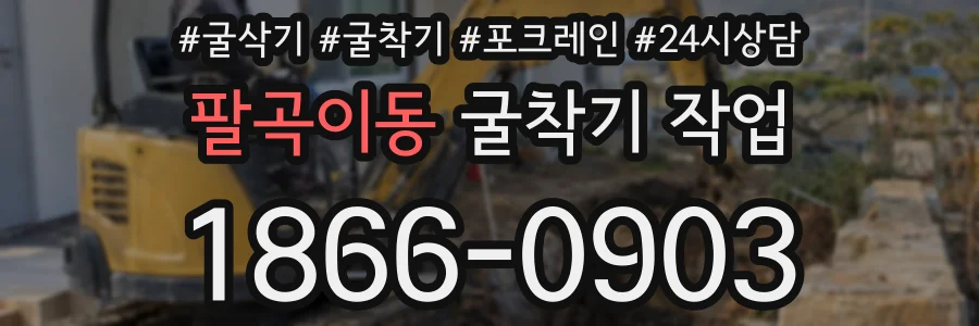 팔곡이동 굴착기 작업