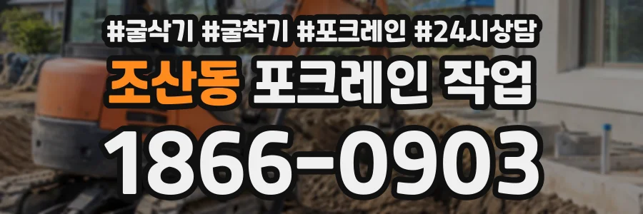 조산동 포크레인작업 상담 전화 1866-0903