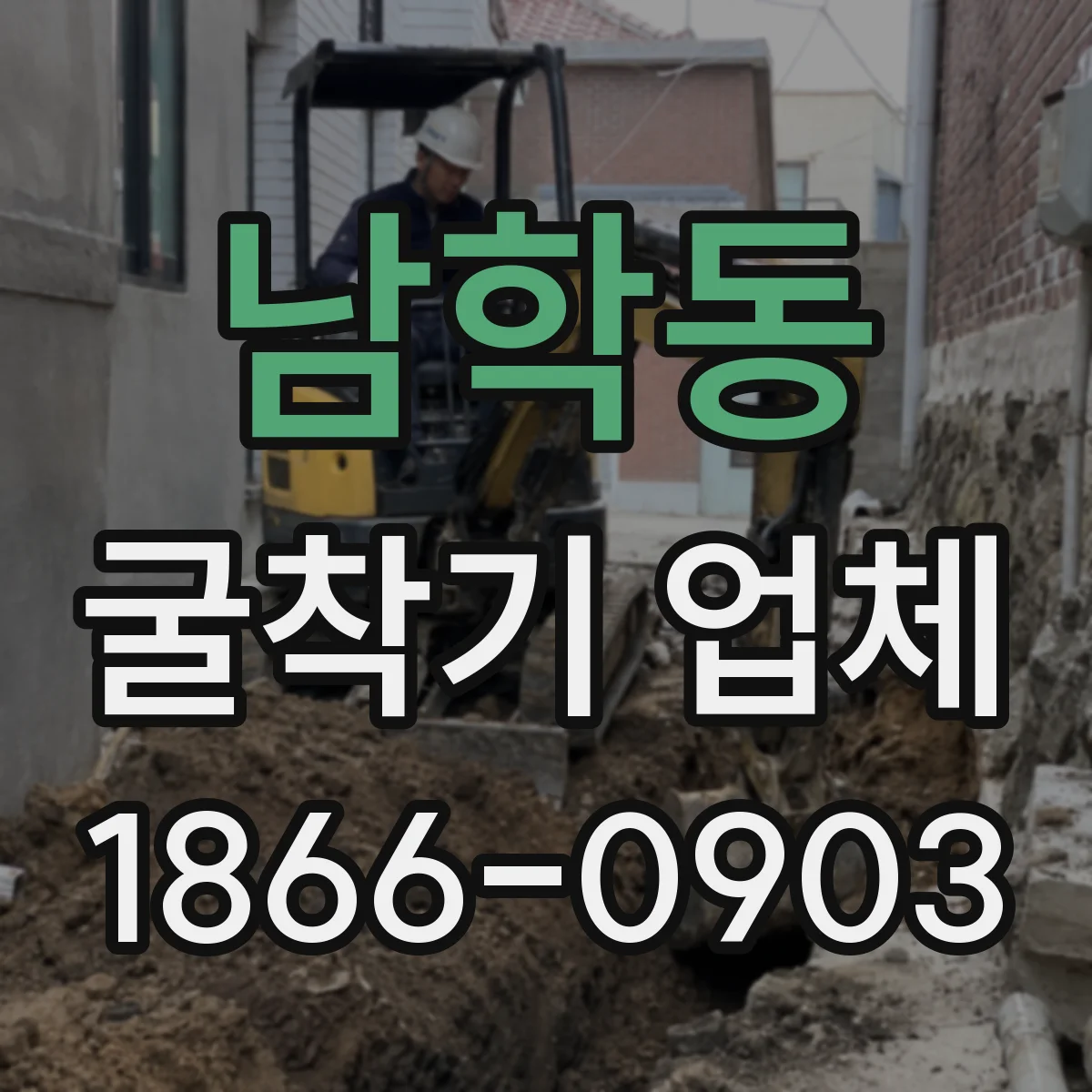 남학동 굴착기 업체