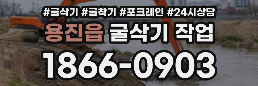 용진읍 굴삭기작업 상담 전화 1866-0903