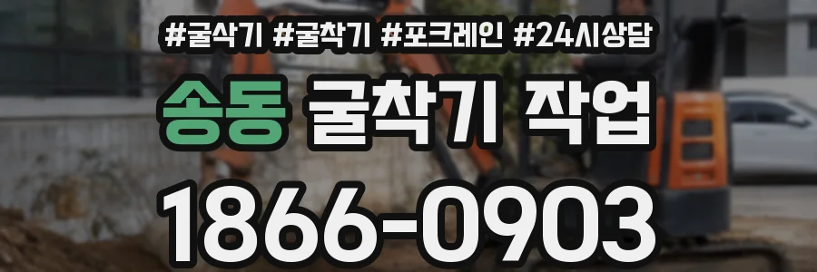 송동 굴착기 작업