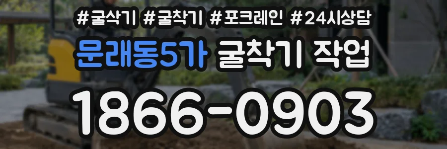 문래동5가 굴착기 작업