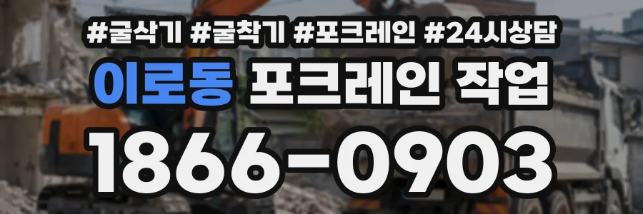이로동 포크레인작업 상담 전화 1866-0903