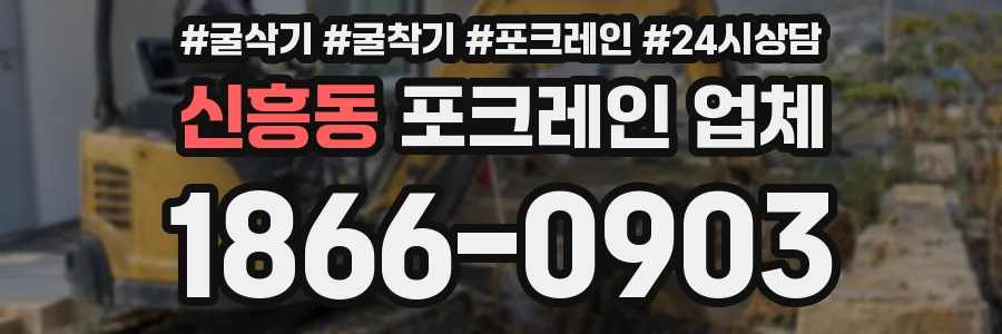 신흥동 포크레인 업체