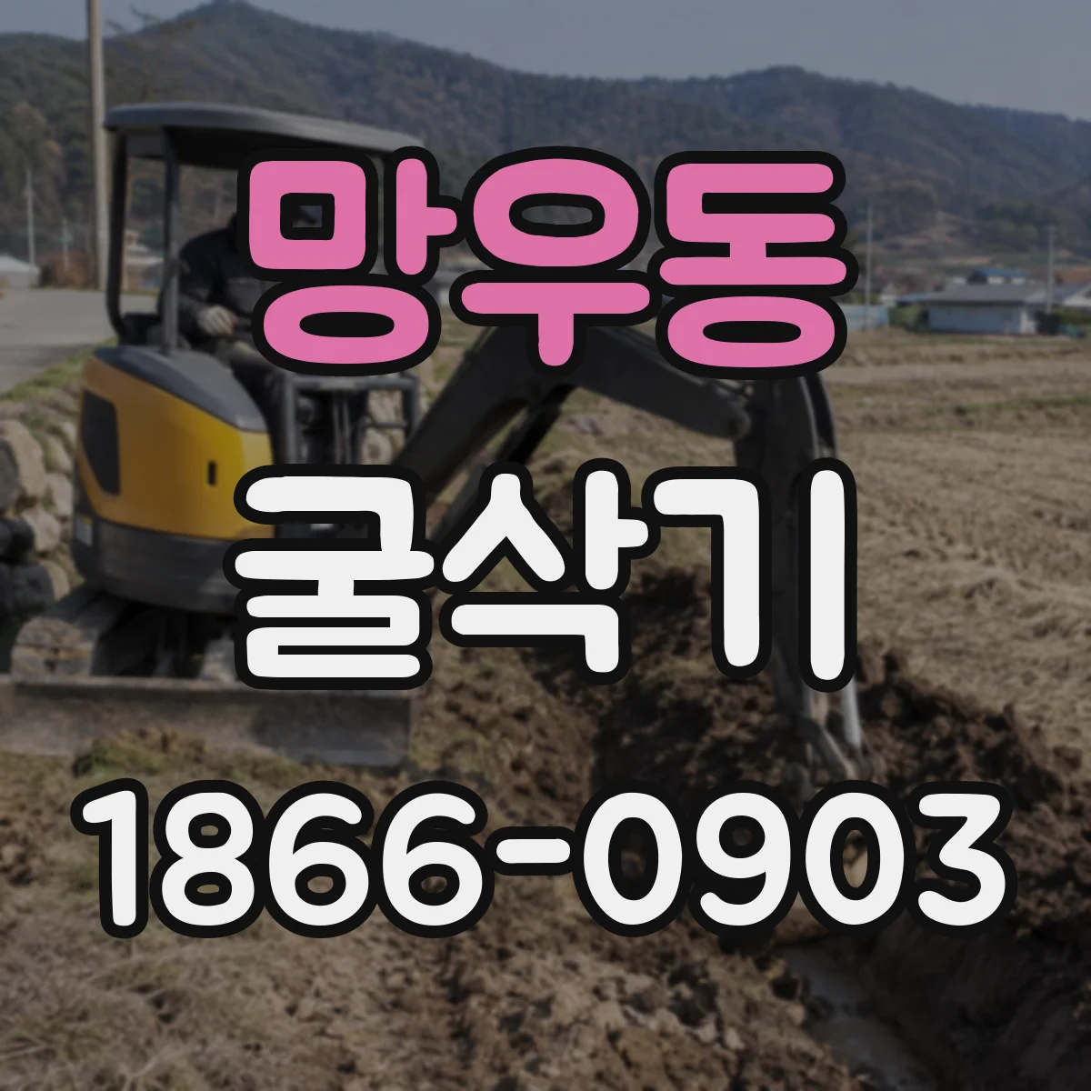 망우동 굴삭기