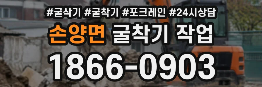 손양면 굴착기작업 상담 전화 1866-0903