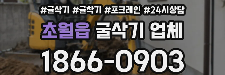 초월읍 굴삭기 업체