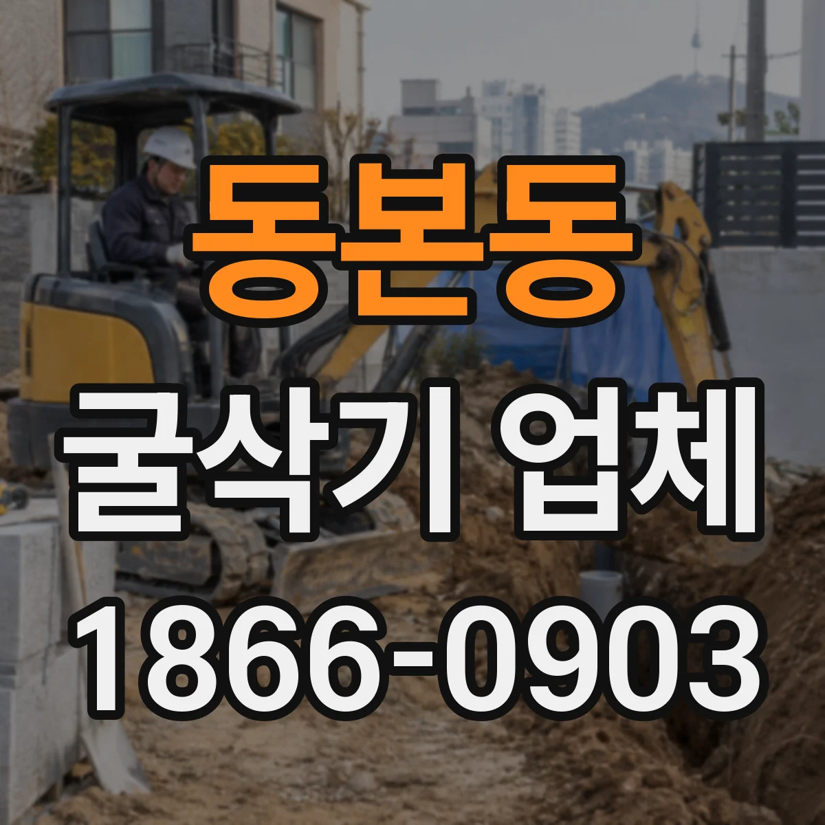 동본동 굴삭기 업체