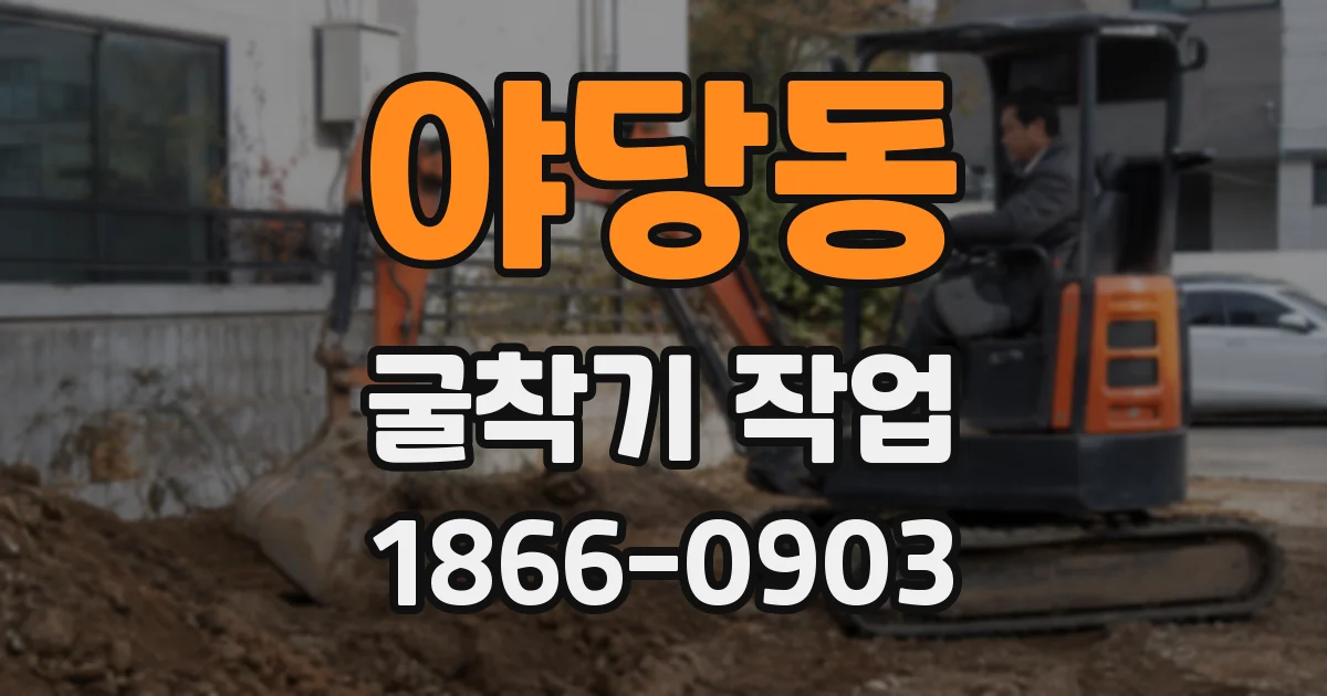 야당동 굴착기 작업