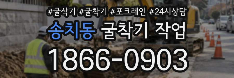 송치동 굴착기작업 상담 전화 1866-0903