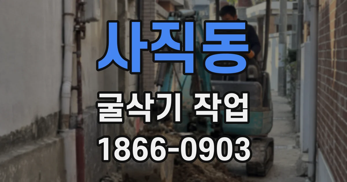 사직동 굴삭기 작업