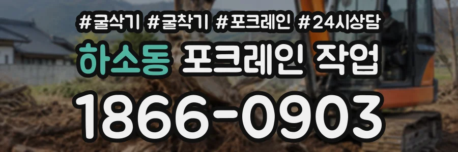 하소동 포크레인작업 상담 전화 1866-0903
