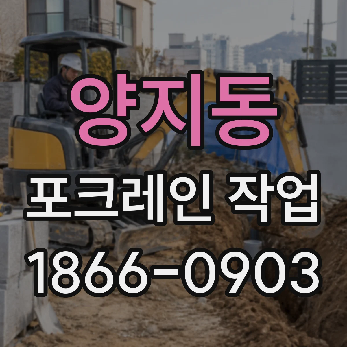양지동 포크레인 작업