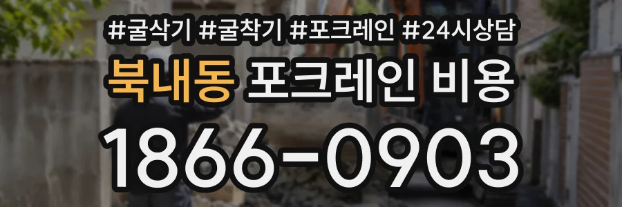 북내동 포크레인비용 상담 전화 1866-0903