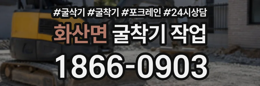 화산면 굴착기작업 상담 전화 1866-0903